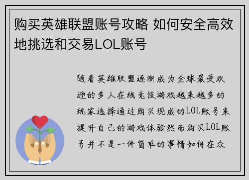 购买英雄联盟账号攻略 如何安全高效地挑选和交易LOL账号