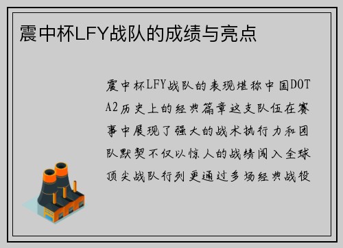 震中杯LFY战队的成绩与亮点