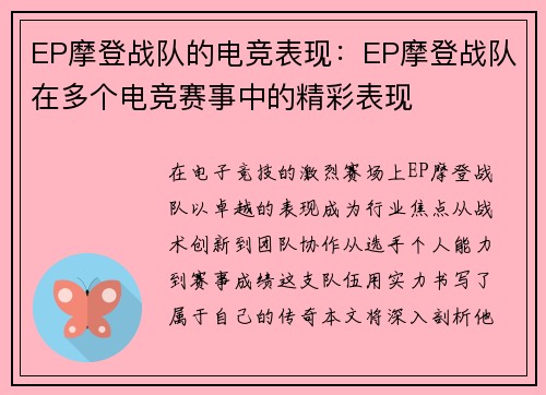 EP摩登战队的电竞表现：EP摩登战队在多个电竞赛事中的精彩表现