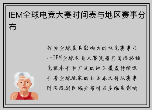 IEM全球电竞大赛时间表与地区赛事分布