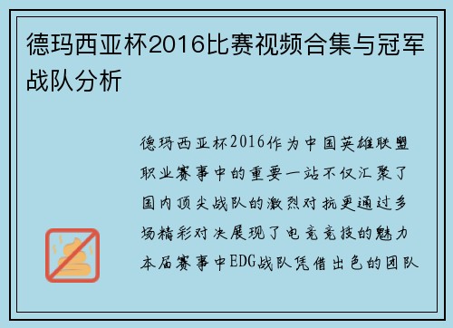 德玛西亚杯2016比赛视频合集与冠军战队分析