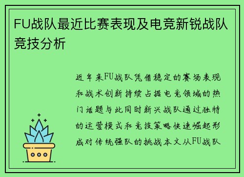 FU战队最近比赛表现及电竞新锐战队竞技分析