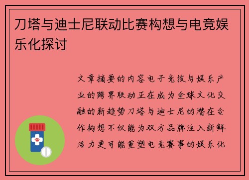 刀塔与迪士尼联动比赛构想与电竞娱乐化探讨