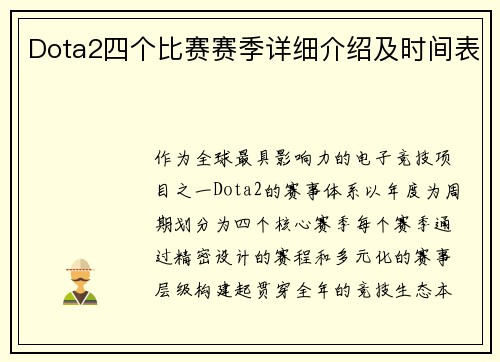 Dota2四个比赛赛季详细介绍及时间表