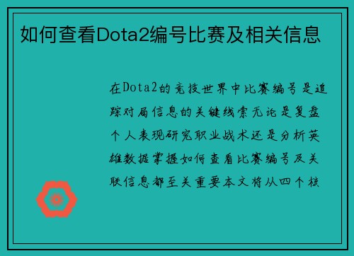 如何查看Dota2编号比赛及相关信息