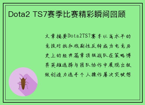 Dota2 TS7赛季比赛精彩瞬间回顾