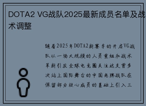 DOTA2 VG战队2025最新成员名单及战术调整