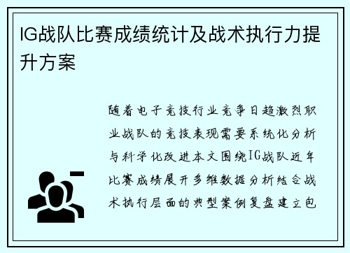 IG战队比赛成绩统计及战术执行力提升方案