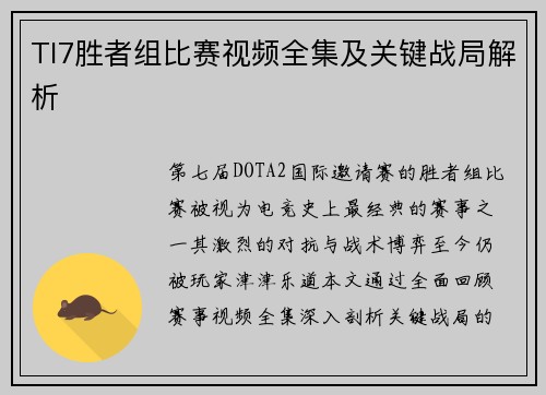 TI7胜者组比赛视频全集及关键战局解析