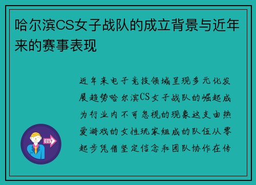 哈尔滨CS女子战队的成立背景与近年来的赛事表现