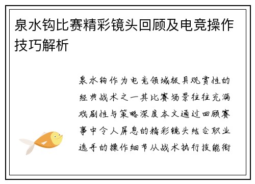 泉水钩比赛精彩镜头回顾及电竞操作技巧解析