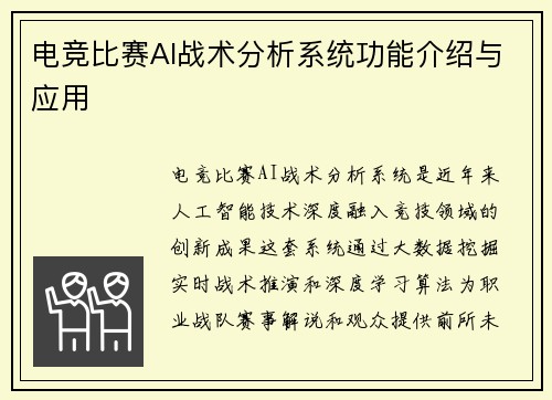 电竞比赛AI战术分析系统功能介绍与应用