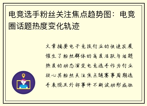 电竞选手粉丝关注焦点趋势图：电竞圈话题热度变化轨迹