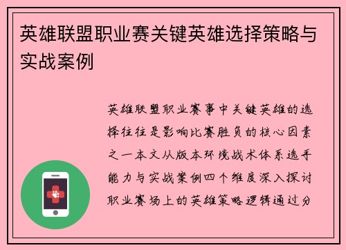 英雄联盟职业赛关键英雄选择策略与实战案例