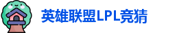LPL竞猜